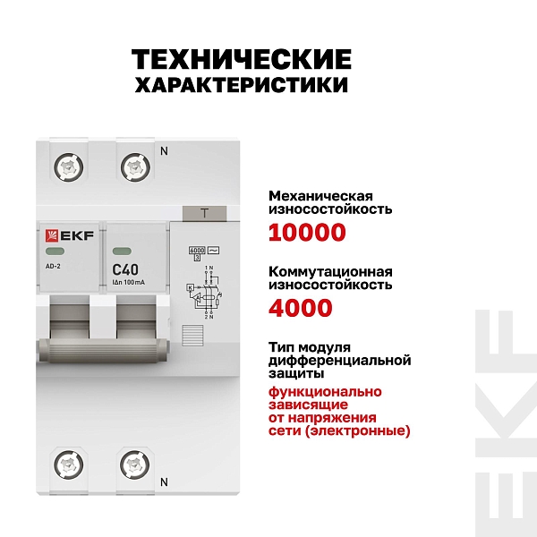 Автоматический выключатель дифференциального тока АД-2 2Р 40А характеристика C 100мА тип АС электронный 6кА PROXIMA EKF
