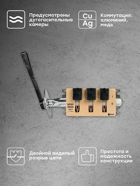 Выключатель-разъединитель ВР32У-31В31250 100А на 1 направление, с д/г камерами, выносная левая/правая рукоятка EKF