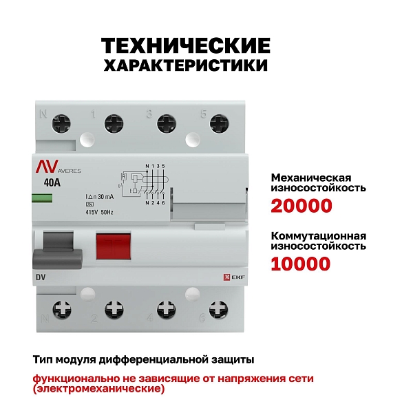 Выключатель дифференциального тока DV 4P 40А 30мА тип A электромеханичекий 10kA AVERES EKF