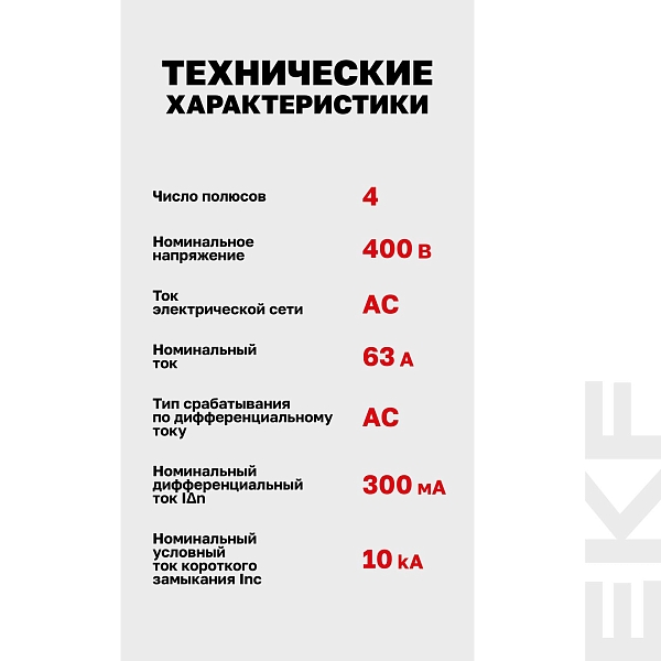 Выключатель дифференциального тока DV 4P 63А 300мА тип AC электромеханичекий 10kA AVERES EKF