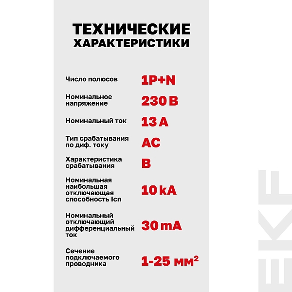 Автоматический выключатель дифференциального тока DVA-10 1P+N 13А характеристика B 30мА тип AС электромеханический 10кА AVERES EKF