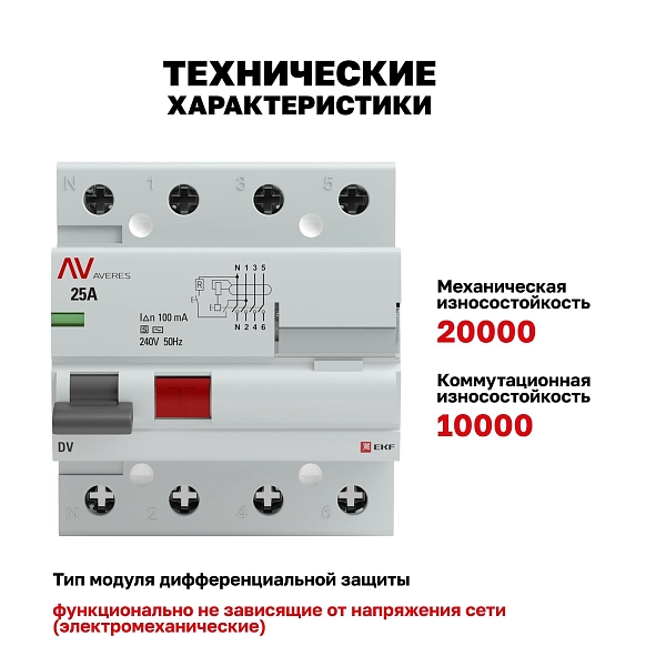 Выключатель дифференциального тока DV 4P (S) 25А 100мА тип AC электромеханичекий 10kA селективный AVERES EKF