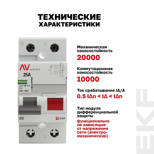 Выключатель дифференциального тока DV 2P 25А 100мА тип AC электромеханичекий 10kA AVERES EKF