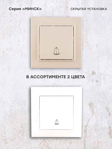 Минск Кнопка звонка СП, 10А, бежевый EKF