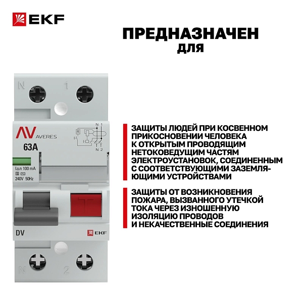 Выключатель дифференциального тока DV 2P (S) 63А 100мА тип AC электромеханичекий 10kA селективный AVERES EKF