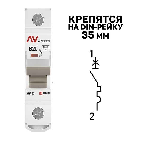 Выключатель автоматический AV-10 1P 20A (B) 10kA EKF AVERES