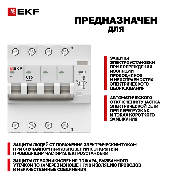 Автоматический выключатель дифференциального тока АД-4 4Р 16А характеристика C 10мА тип АС электронный 6кА PROXIMA EKF