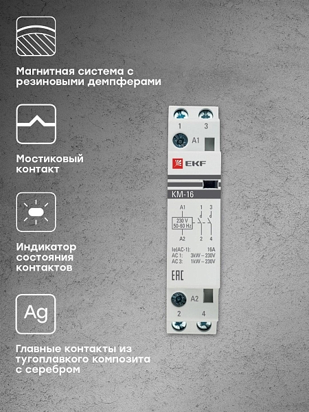 Контактор модульный КМ 16А 2NO 230В АС (1 мод.) PROXIMA EKF