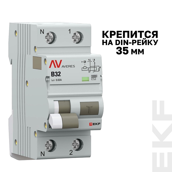 Автоматический выключатель дифференциального тока DVA-10 1P+N 32А характеристика B 30мА тип AС электромеханический 10кА AVERES EKF