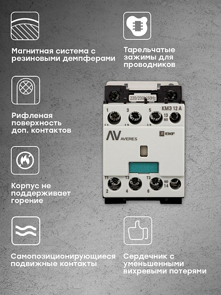 Контактор КМЭ 12А 1NO 400В АС EKF AVERES