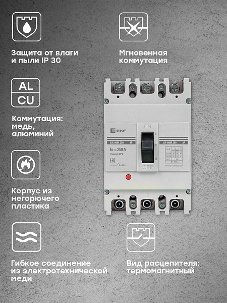 Выключатель автоматический в литом корпусе ВА-99М 250/250А 3P 10In 35кА с термомагнитным расцепителем EKF