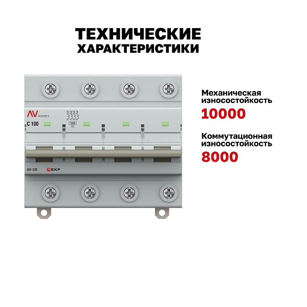 Выключатель автоматический AV-125 4P 100A (C) 10kA EKF AVERES