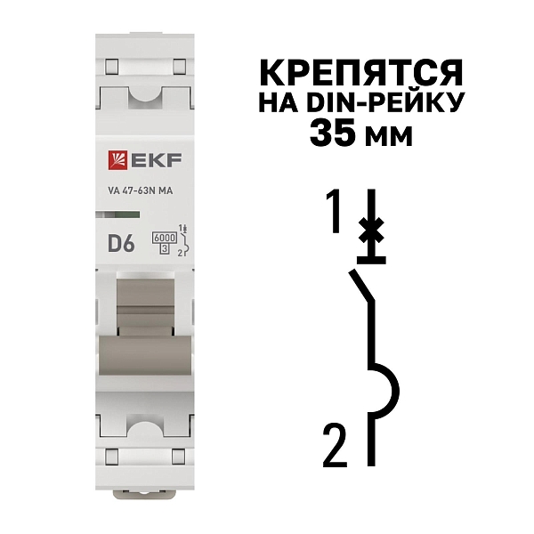 Автоматический выключатель ВА 47-63N MA 1P 6А (D) 6кА без теплового расцепителя PROXIMA EKF