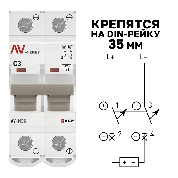 Выключатель автоматический AV-10 DC 2P 3A (C) 10kA EKF AVERES