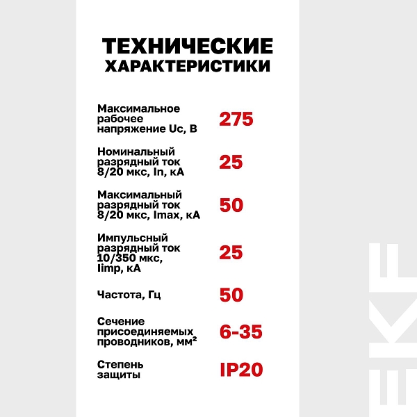 Устройство защиты от импульсных перенапряжений Класс 1 Iimp 25kA (10/350μs) 1P EKF