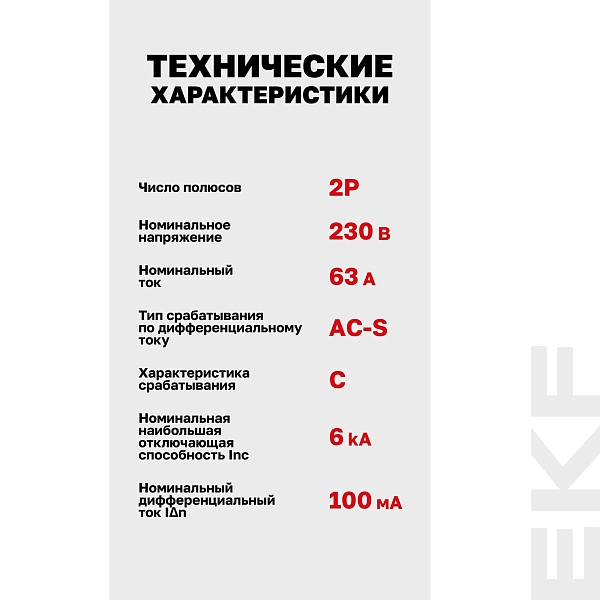 Автоматический выключатель дифференциального тока АД-2 2Р (S) 63А характеристика C 100мА тип АС электронный селективный 6кА PROXIMA EKF
