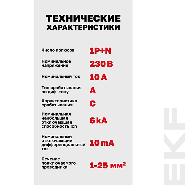 Автоматический выключатель дифференциального тока АВДТ-63N 1P+N 10А характеристика C 10мА тип A электронный 6кА PROXIMA EKF