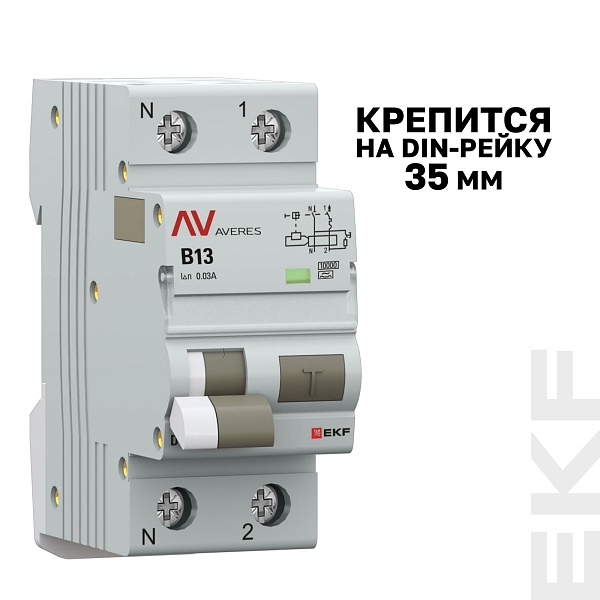 Автоматический выключатель дифференциального тока DVA-10 1P+N 13А характеристика B 30мА тип A электромеханический 10кА AVERES EKF