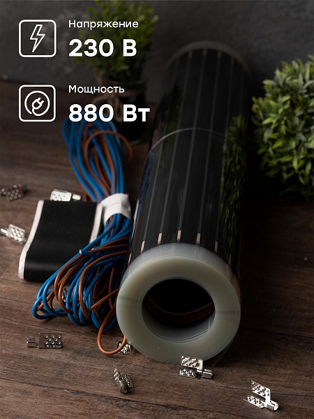 Инфракрасный пленочный теплый пол 880Вт 4м2 ширина 0,5 метра EKF
