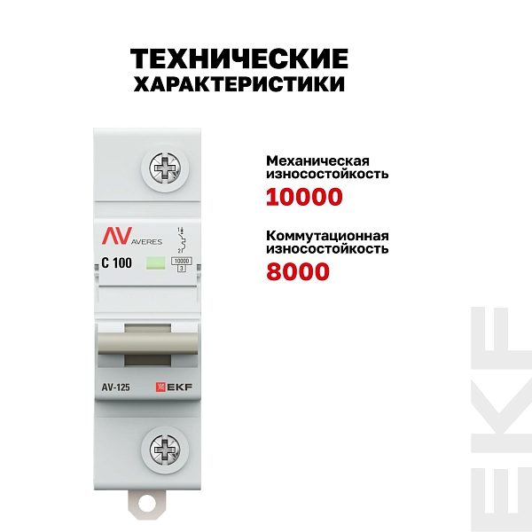 Выключатель автоматический AV-125 1P 100A (C) 10kA EKF AVERES
