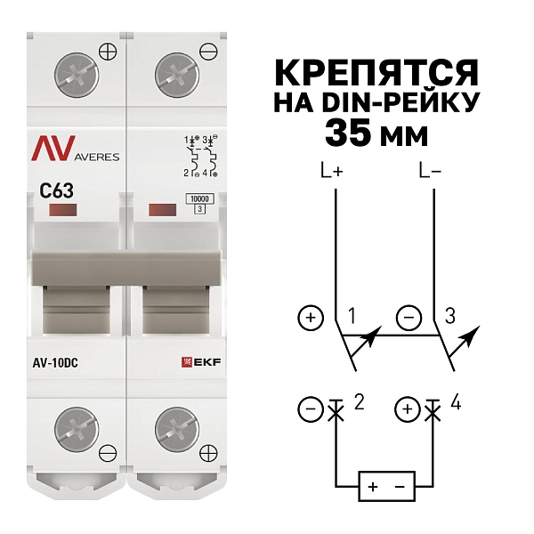 Выключатель автоматический AV-10 DC 2P 63A (C) 10kA EKF AVERES