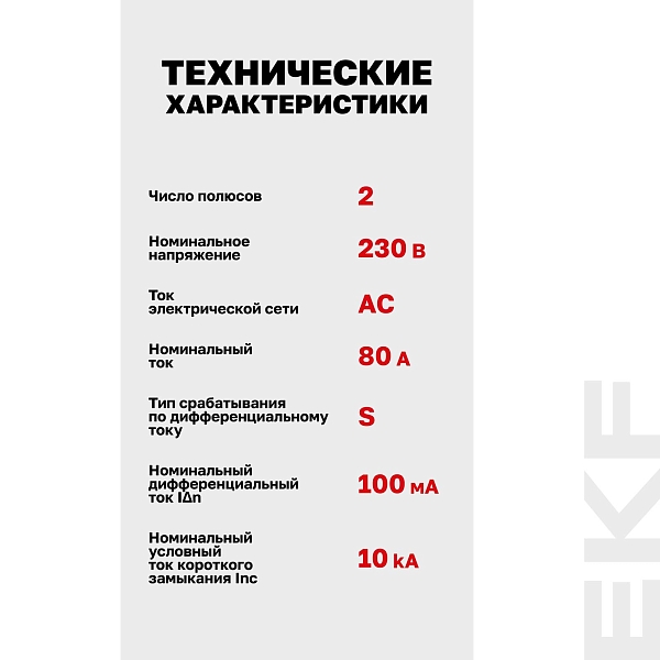 Выключатель дифференциального тока DV 2P (S) 80А 100мА тип AC электромеханичекий 10kA селективный AVERES EKF