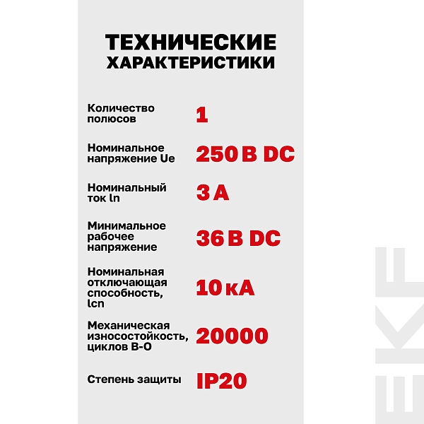 Выключатель автоматический AV-10 DC 1P 3A (C) 10kA EKF AVERES