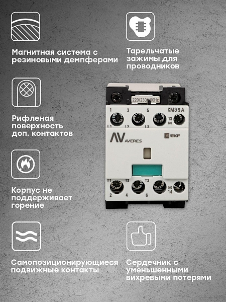 Контактор КМЭ 9А 1NC 400В АС EKF AVERES