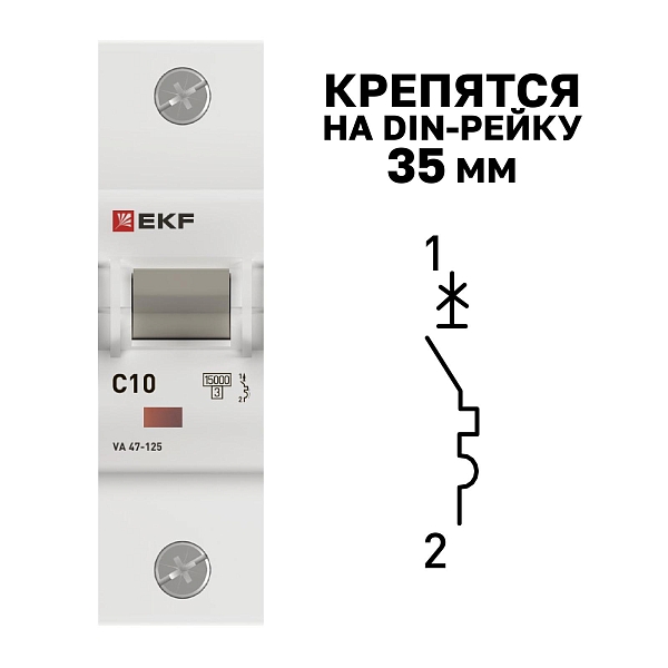 Автоматический выключатель ВА 47-125 1P 10А (C) 15кА PROXIMA EKF