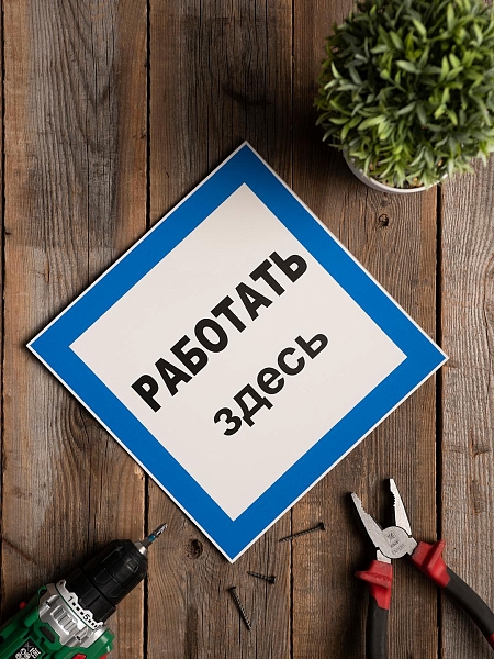 Знак пластик "Работать здесь" (250x250) EKF PROxima