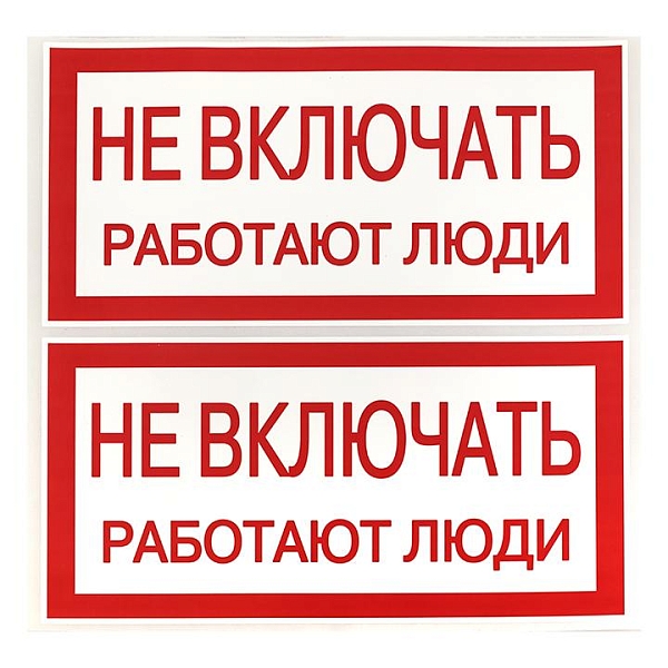 Наклейка "Не включать! Работают люди" (100x200) EKF PROxima