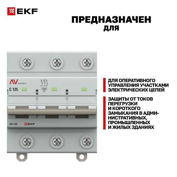 Выключатель автоматический AV-125 3P 100A (C) 10kA EKF AVERES