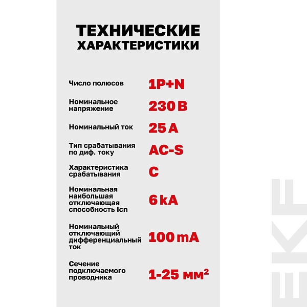 Автоматический выключатель дифференциального тока АВДТ-63N 1P+N (S) 25А характеристика C 100мА тип AC электромеханический селективный 6кА PROXIMA EKF
