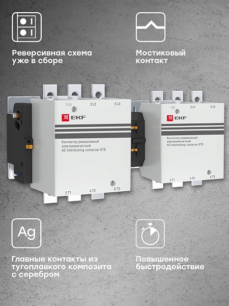 Контактор реверсивный КТЭ-1 265А 2NO 400В AC EKF