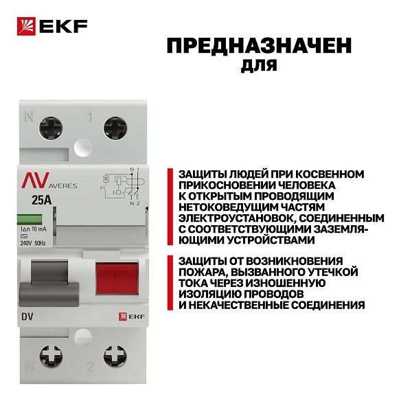 Выключатель дифференциального тока DV 2P 25А 10мА тип AC электромеханичекий 10kA AVERES EKF