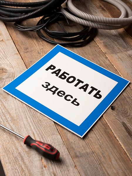 Знак пластик "Работать здесь" (250x250) EKF PROxima