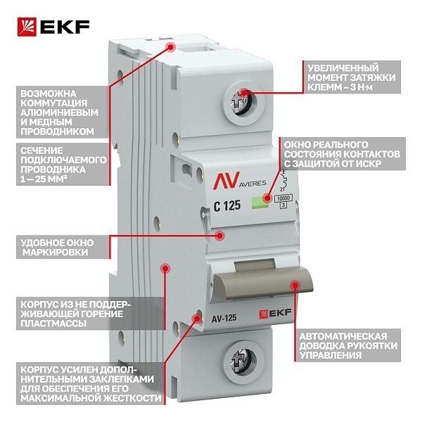 Выключатель автоматический AV-125 1P 125A (C) 10kA EKF AVERES