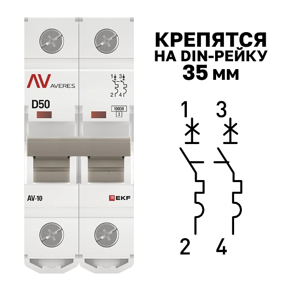 Выключатель автоматический AV-10 2P 50A (D) 10kA EKF AVERES