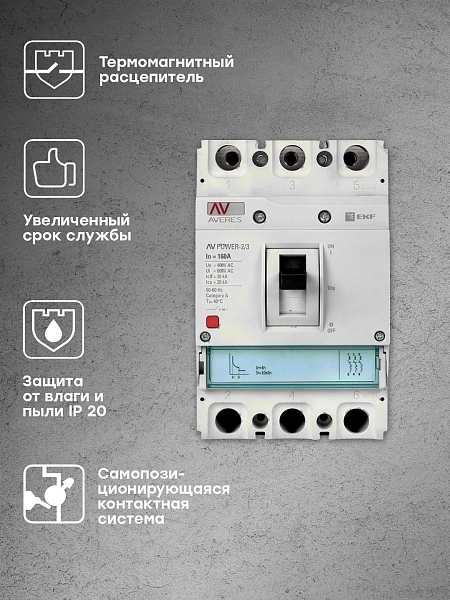 Выключатель автоматический в литом корпусе AV-POWER-2/3 160А 35кА TR EKF