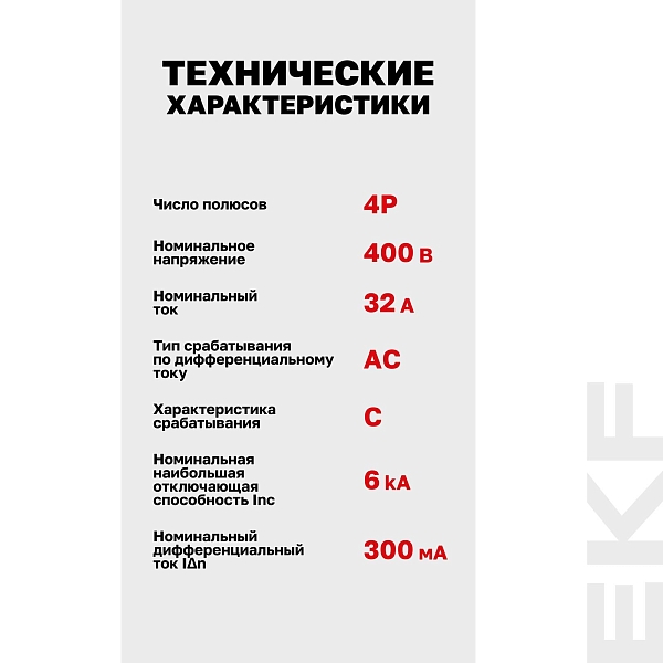 Автоматический выключатель дифференциального тока АД-4 4Р 32А характеристика C 300мА тип АС электронный 6кА PROXIMA EKF