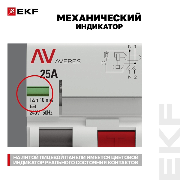 Выключатель дифференциального тока DV 2P 25А 10мА тип AC электромеханичекий 10kA AVERES EKF