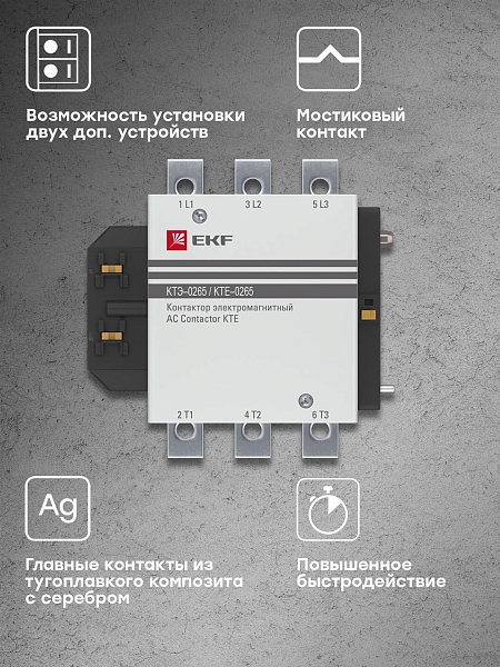 Контактор КТЭ-1 265А 1NO 400В AC EKF