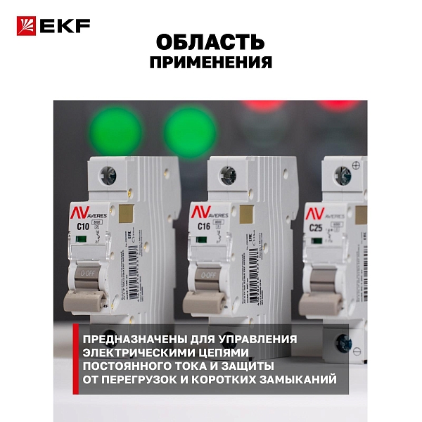 Выключатель автоматический AV-10 DC 1P 25A (C) 10kA EKF AVERES