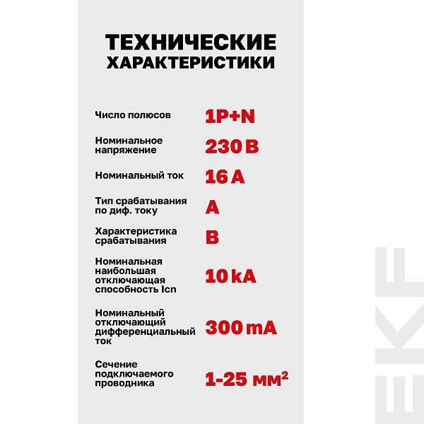 Автоматический выключатель дифференциального тока DVA-10 1P+N 16А характеристика B 300мА тип A электромеханический 10кА AVERES EKF