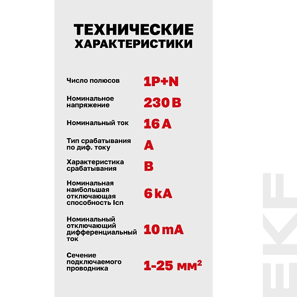Автоматический выключатель дифференциального тока АВДТ-63N 1P+N 16А характеристика B 10мА тип A электромеханический 6кА PROXIMA EKF