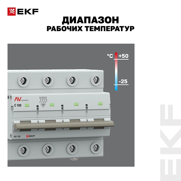 Выключатель автоматический AV-125 4P 100A (C) 10kA EKF AVERES