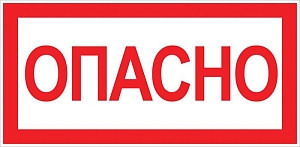 Наклейка "Опасно" (100x200) EKF PROxima