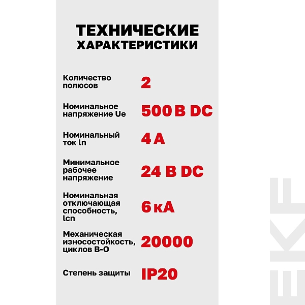 Автоматический выключатель ВА 47-63 DC 2P 4А (C) 6кА EKF PROXIMA