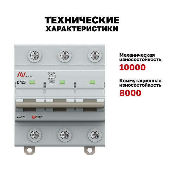 Выключатель автоматический AV-125 3P 100A (C) 10kA EKF AVERES