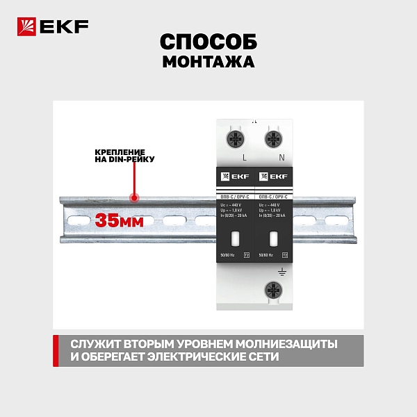Ограничитель импульсных напряжений ОПВ-C/2P In 20кА 440В с сигн. EKF